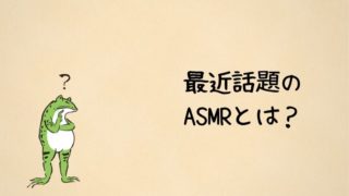 おすすめ スライム系のasmr動画10選 19年最新 かえるのしっぽ