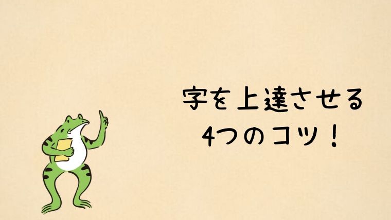 誰でもボールペン字が劇的にうまくなる方法 コツは4つ かえるのしっぽ