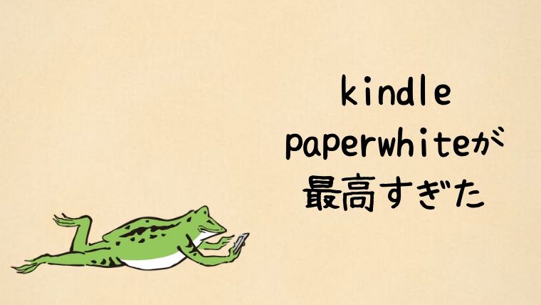 Kindle Paperwhiteが最高すぎたのでレビューする 保存版 かえるのしっぽ