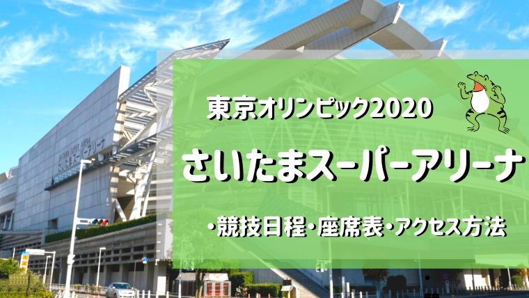 さいたまスーパーアリーナ｜オリンピックの競技日程・座席表 ...