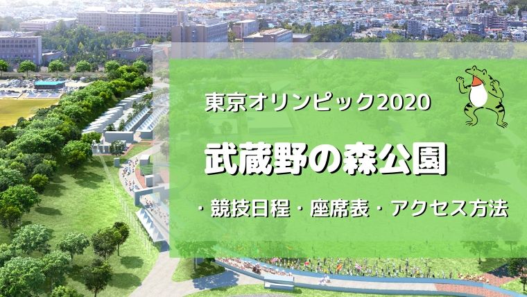 武蔵野の森公園｜オリンピックの競技日程・シートマップ・アクセス方法 