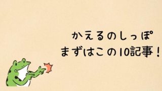 かえるのしっぽ｜20代の会社員が書く雑記ブログ